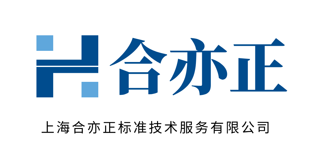 合亦正 · 上海合亦正标准技术服务有限公司